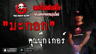 THE GHOST RADIO | มะกอก | คุณนุ๊กเกอร์ | 1 พฤษภาคม 2563 | TheGhostRadioOfficial ฟังเรื่องผีเดอะโกส