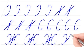 Русский алфавит. Пишем красиво. Буква "Ж". Russian handwriting.