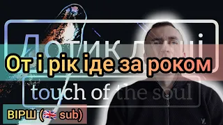 Poetry in Ukrainian 🚶‍♂️ Year after year🚶‍♂️🇬🇧 sub 😎 video 4k