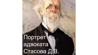 Портрет адвоката Стасова Д.В. (герменевтика)