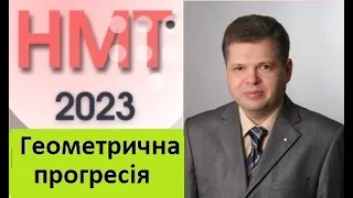 НМТ-2023. Геометрична прогресія