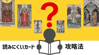 【初級タロット講座】タロット占い・読みにくいカードの意味をつかむコツ