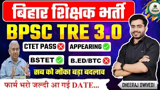 शिक्षक भर्ती जारी NOTIFICATION Out BPSC TRE 3.0 😊 परीक्षा 7 मार्च 🔥सम्पूर्ण जानकारी shilshk bharti