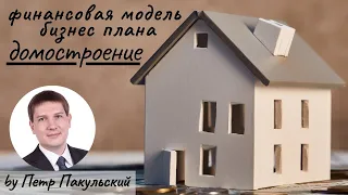 Бизнес-план строительства, продажи жилых домов, коттеджей. Малоэтажное домостроение, как бизнес-идея