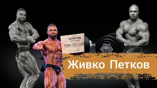 ЖИВКО ПЕТКОВ -IFBB PRO