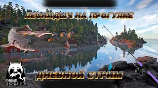 Русская Рыбалка 4//  Russian Fishing 4//  Ловим в удовольствие. там сям.