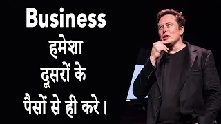 व्यापार हमेशा दूसरों के पैसे से ही करें। आखिर क्यों और कैसे ? Explained by CA Rahul Malodia