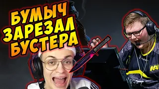 БУМЫЧ ЗАРЕЗАЛ БУСТЕРА I Boombl4 взял на нож Buster I Шоу матч Team S1mple VS Team Monesy I Бумыч Нож