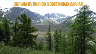 Обзор долины вулканов в Восточных Саянах. Падь Хи-Гол.