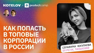 Про синдром самозванца, развитие карьеры IT и поиск работы в удовольствие | Серафима Чекулаева