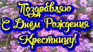 Поздравляю с Днём Рождения Крестницу! Новинка! Прекрасное видео поздравление! СУПЕР ПОЗДРАВЛЕНИЕ!