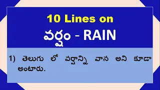 10 Lines on Rain in Telugu | Few Lines about Rain in Telugu | Varsham