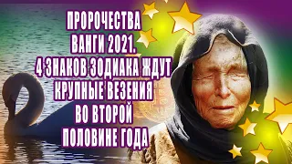 Пророчества Ванги 2021. Четырех знаков зодиака ждут крупные везения во второй половине года Быка