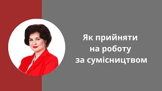 Робота за сумісництвом: основні правила прийняття на роботу