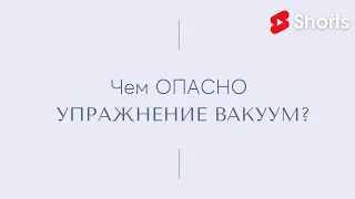 Почему опасно делать ВАКУУМ?! #Shorts