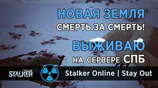 120. Новая Земля. Смерть за смерть! Сталкер Онлайн / Stalker Online / Stay Out