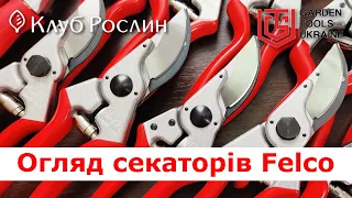 Асортимент секаторів Felco (Швейцарія) ПОВНИЙ ОГЛЯД