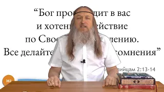 362. "Бог производит в вас и хотение и действие ..." (Послание к Филиппийцам 2:13,14)