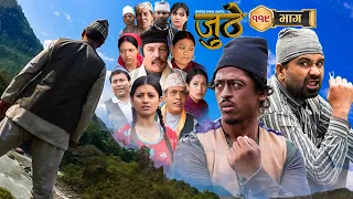 Nepali Serial Juthe (जुठे) Episode 119 || July 05 - 2023 By Raju Poudel Marichman Shrestha