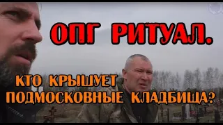 Подмосковные бандиты и менты работают вместе? Бизнес на смерти-2.