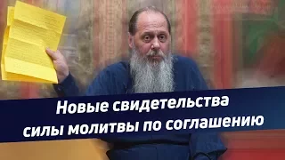 «Новые свидетельства силы молитвы по соглашению»  (базовая проповедь от 12.08.2017 г.)