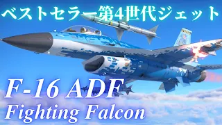 【WarThunder】第57回　F-16A ADF ファイティング・ファルコン【ゆっくり実況】