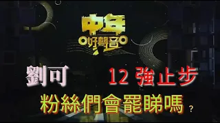 《中年好聲音2》劉可 12強止步， 粉絲們會罷睇嗎？？？   #劉威煌 #劉可#安雅希#TVB##譚輝智#陳慧嫻#黄劍文