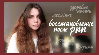 Как вернуть женское здоровье после РПП // мой опыт