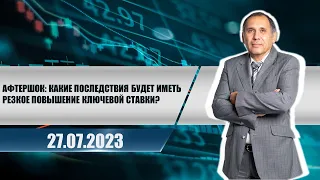 Афтершок: какие последствия будет иметь резкое повышение ключевой ставки?