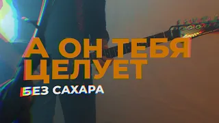 А ОН ТЕБЯ ЦЕЛУЕТ - РУКИ ВВЕРХ | КАВЕР | ГРУППА БЕЗ САХАРА