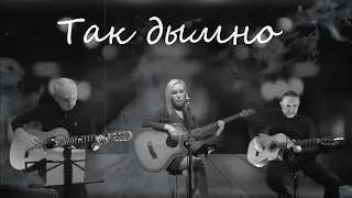 Так дымно (В.Высоцкий, М.Влади) - лайв кавер гр.St.Sound