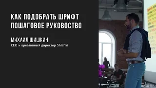 Как подобрать шрифт. Пошаговое руковоство | Михаил Шишкин | Prosmotr