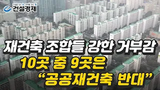 [대한경제] 재건축 조합들의 강한 거부감, 10곳 중 9곳은 "공공재건축 반대"