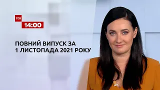 Новости Украины и мира онлайн | Выпуск ТСН.14:00 за 1 ноября 2021 года