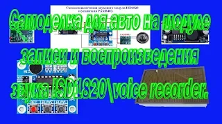 Самоделка для авто на модуле записи и воспроизведения звука ISD1820 voice recorder