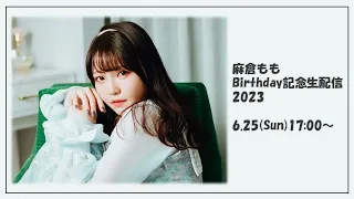 麻倉もも Birthday 記念生配信 2023