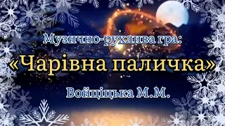 Музично - рухлива гра «Чарівна паличка»  Войціцька М.М. #ігри  #дитячийсадок