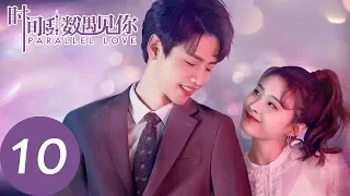 ENG SUB【时间倒数遇见你 Parallel Love】EP10 | 林淼上山找焦阳