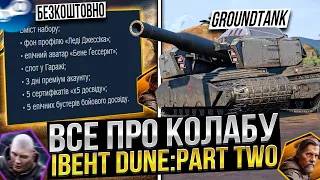 ВСЕ про ІВЕНТ і КОЛАБУ Dune: Part Two в Wot Blitz