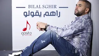 Bilal Sghir 2019 ... Rahoum Y'goulou ( Audio Officiel )راهم يقولو