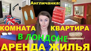 197. АНГЛИЯ. ЛОНДОН. Аренда жилья в Лондоне - 10 факторов, которые стоит учесть при съёме жилья...