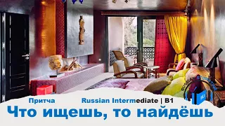 Learn Russian Through Story | Level 3 | B1 | Intermediate | Что ищешь, то найдёшь.