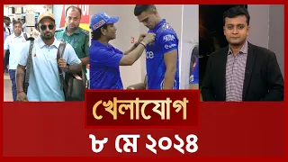 খেলাযোগ, ৮ মে ২০২৪ | Sports News | Khelajog | Shakib | Litton | IPL 2024 | Ban vs Zim 2024