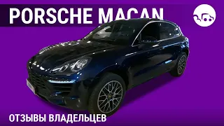 Porsche Macan - отзывы владельцев