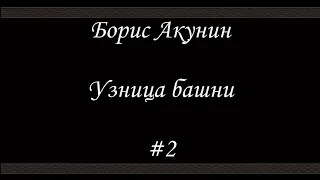 Нефритовые четки -Узница башни (#2) -  Борис Акунин - Книга 12