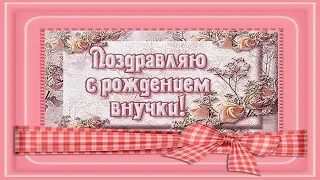 С рождением внучки-1