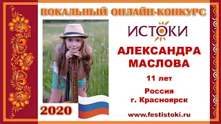 АЛЕКСАНДРА МАСЛОВА, 11 лет (Россия, г. Красноярск). "Песня о птицах"