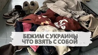 Необходимые вещи при переезде в другую страну. Беженцы с Украины в Германии, что нужно взять с собой