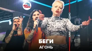 АГОНЬ - Беги (LIVE @ Авторадио)