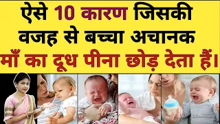 जाने बच्चा माँ का दूध पीना अचानक क्यों छोड़ देता है ? Baby not drinking mothers milk.